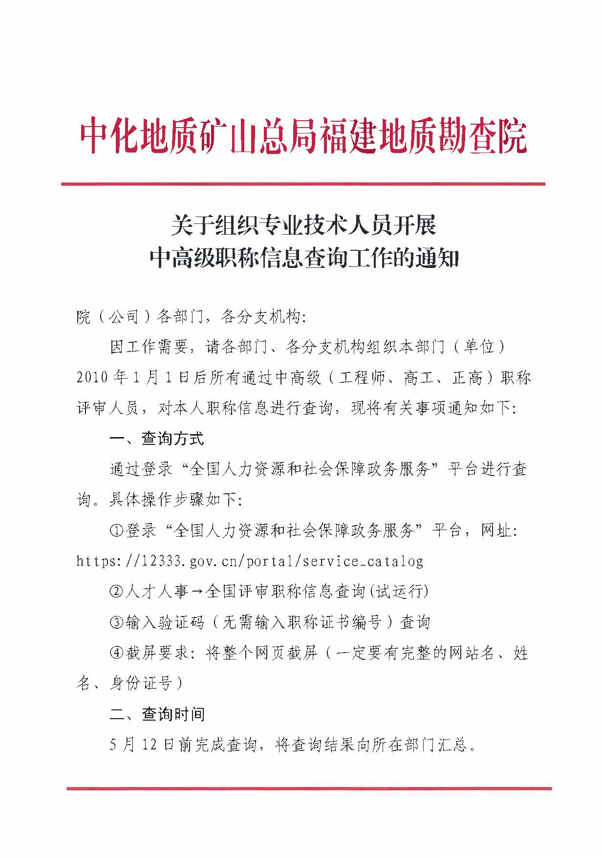关于组织专业技术人员开展中高级职称信息查询工作的通知_页面_1.jpg