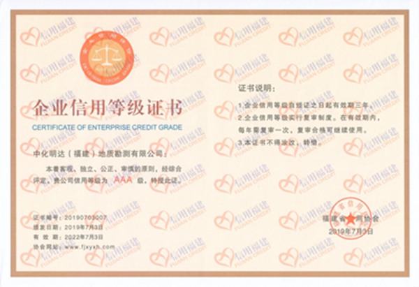 3A企业信用等级证书2019（勘测公司）_600.jpg